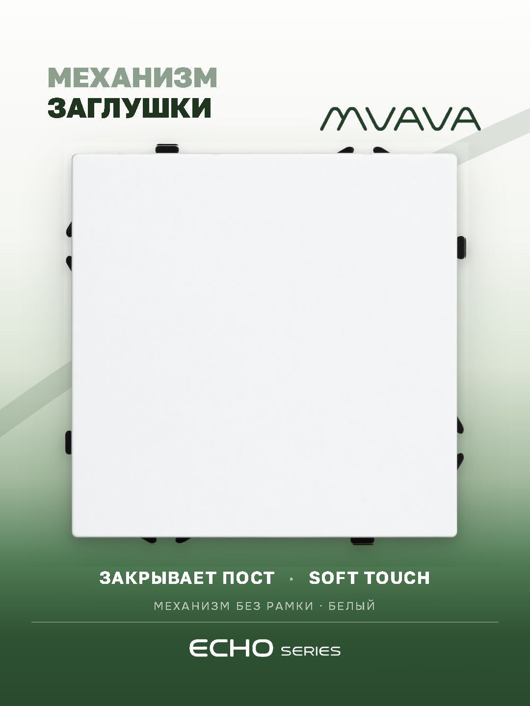 Заглушка echo (без рамки), цвет белый MVAVA