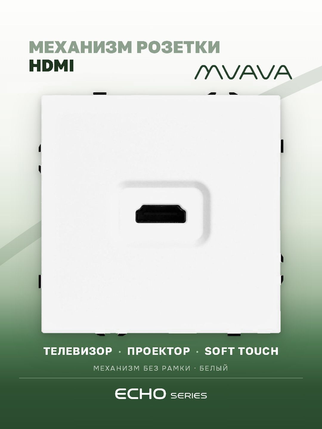 Механизм розетки echo, HDMI (без рамки) цвет белый MVAVA