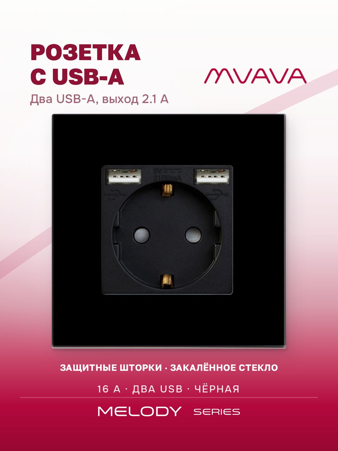 Купить Розетка электрическая с Usb АА, 1 пост 16А, рамка 86х86 стекло, цвет черный в интернет-магазине Mvava.ru