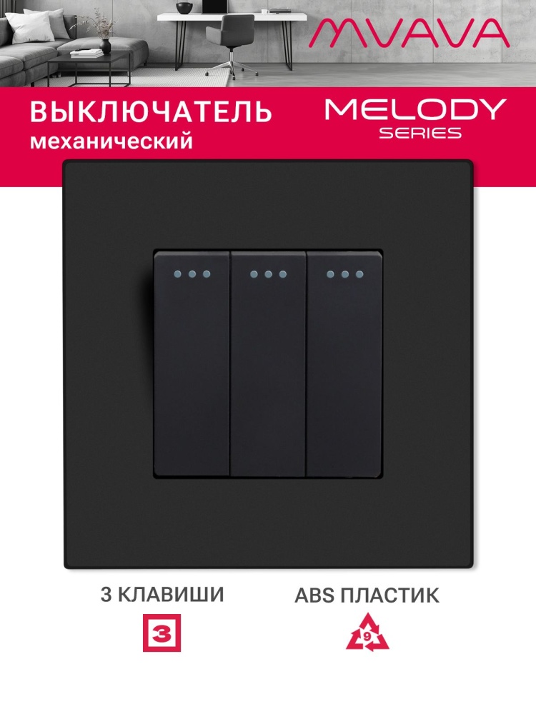 Купить Выключатель 3 клавиши, 1 пост, рамка пластик 86х86мм цвет черный в интернет-магазине Mvava.ru