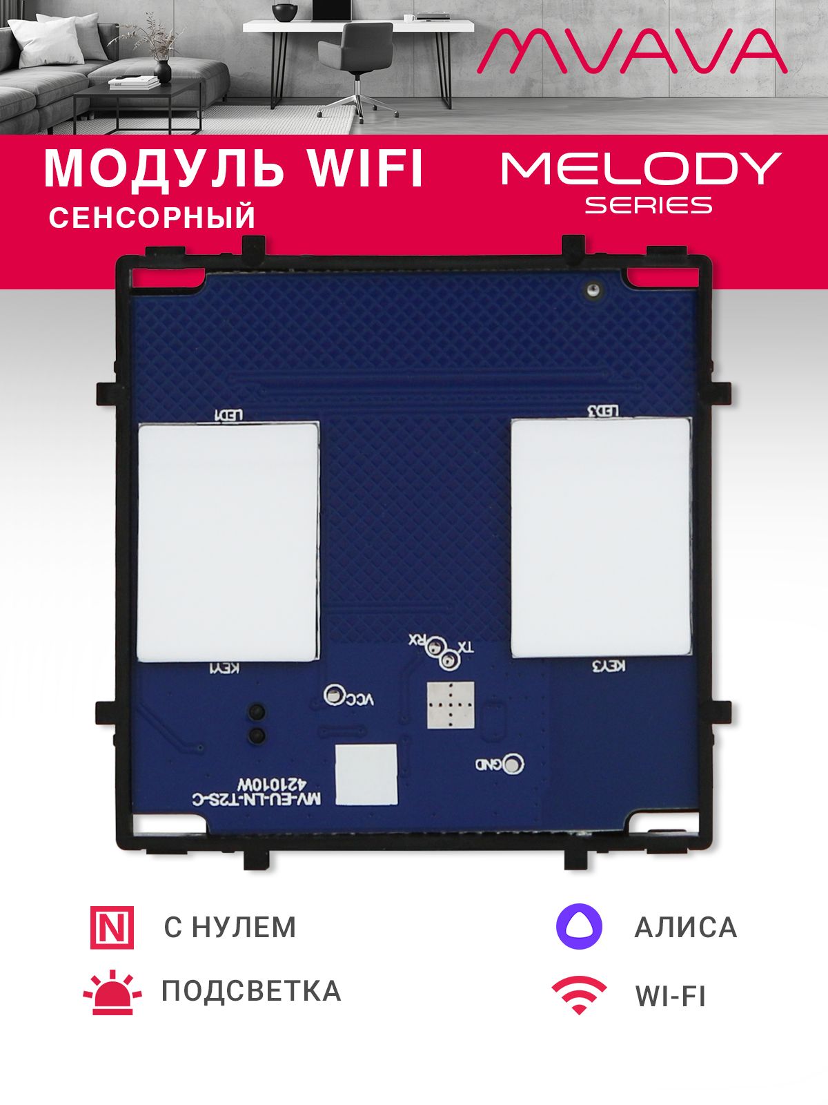 Купить Сенсорный модуль, 2 клавиши Wi-Fi (Алиса,с нулем, без панели) в интернет-магазине Mvava.ru