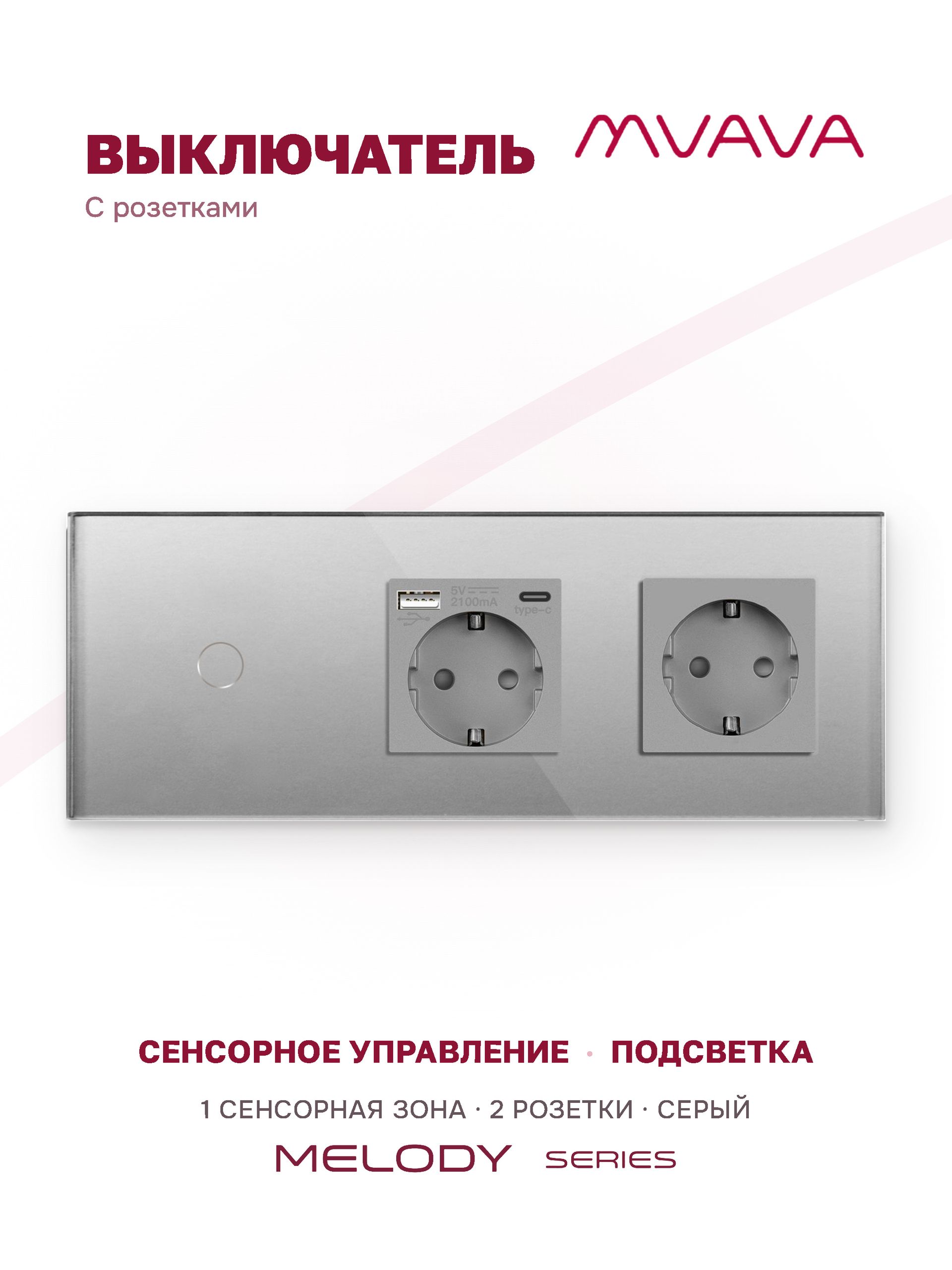 Купить Сенсорный выключатель с розеткой 1кл. 2 розетки, 3 поста (1G+AC/EU) стекло 228х86мм цвет серый в интернет-магазине Mvava.ru