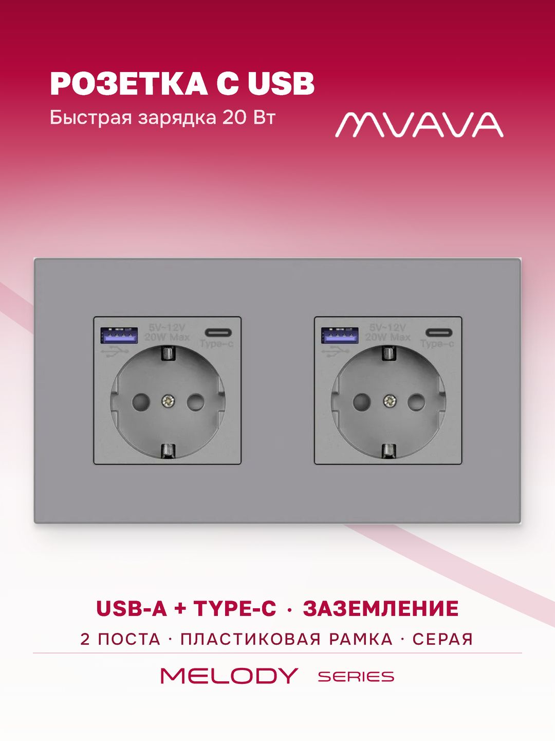 Купить Розетка электрическая 2 поста с Usb/Type-C АC, быстрая зарядка 20W, рамка пластик, цвет серый в интернет-магазине Mvava.ru