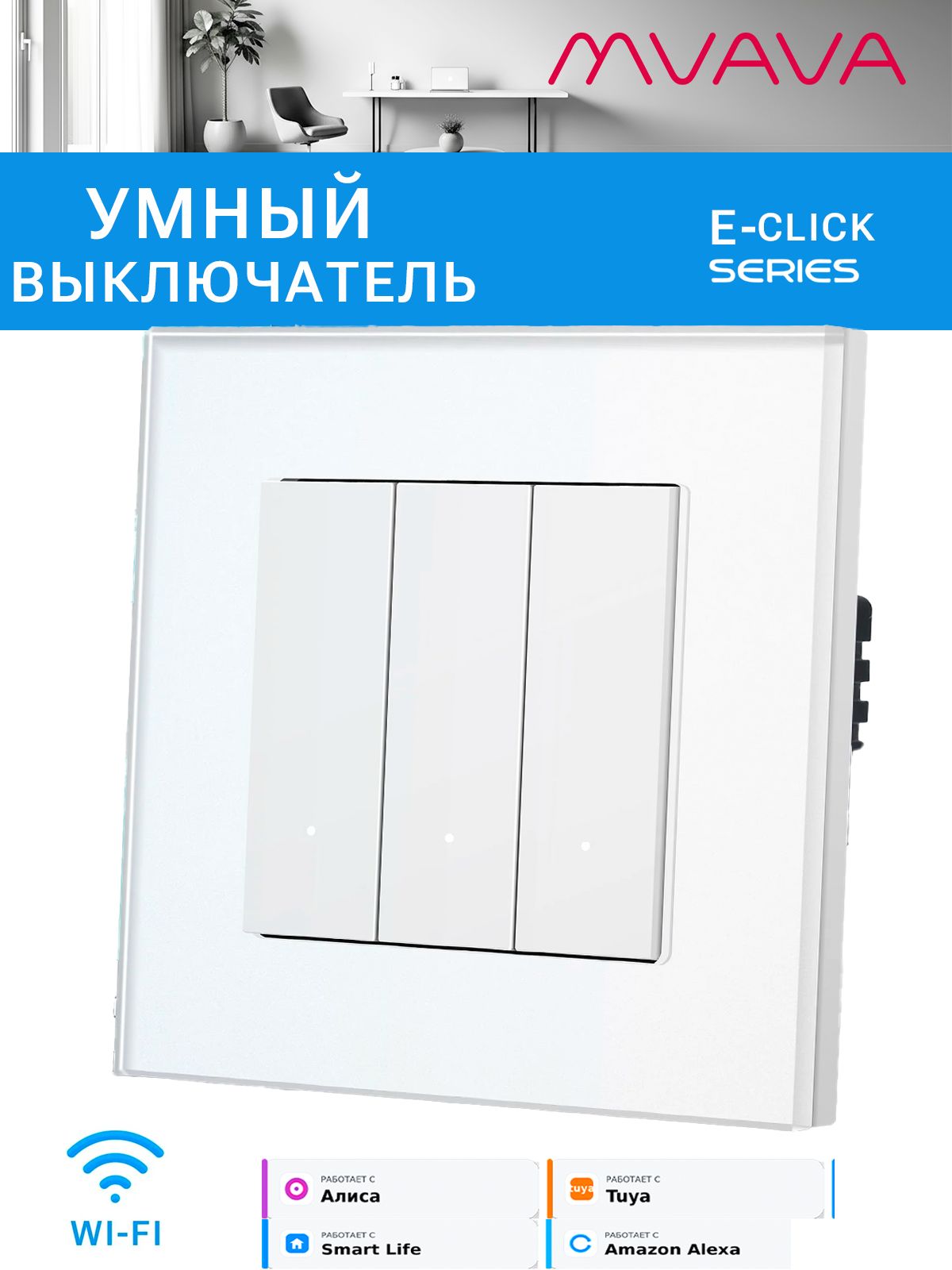 Купить Выключатель Wi-Fi Click, 3 клавиши 1 пост, стекло 86х86мм цвет белый в интернет-магазине Mvava.ru