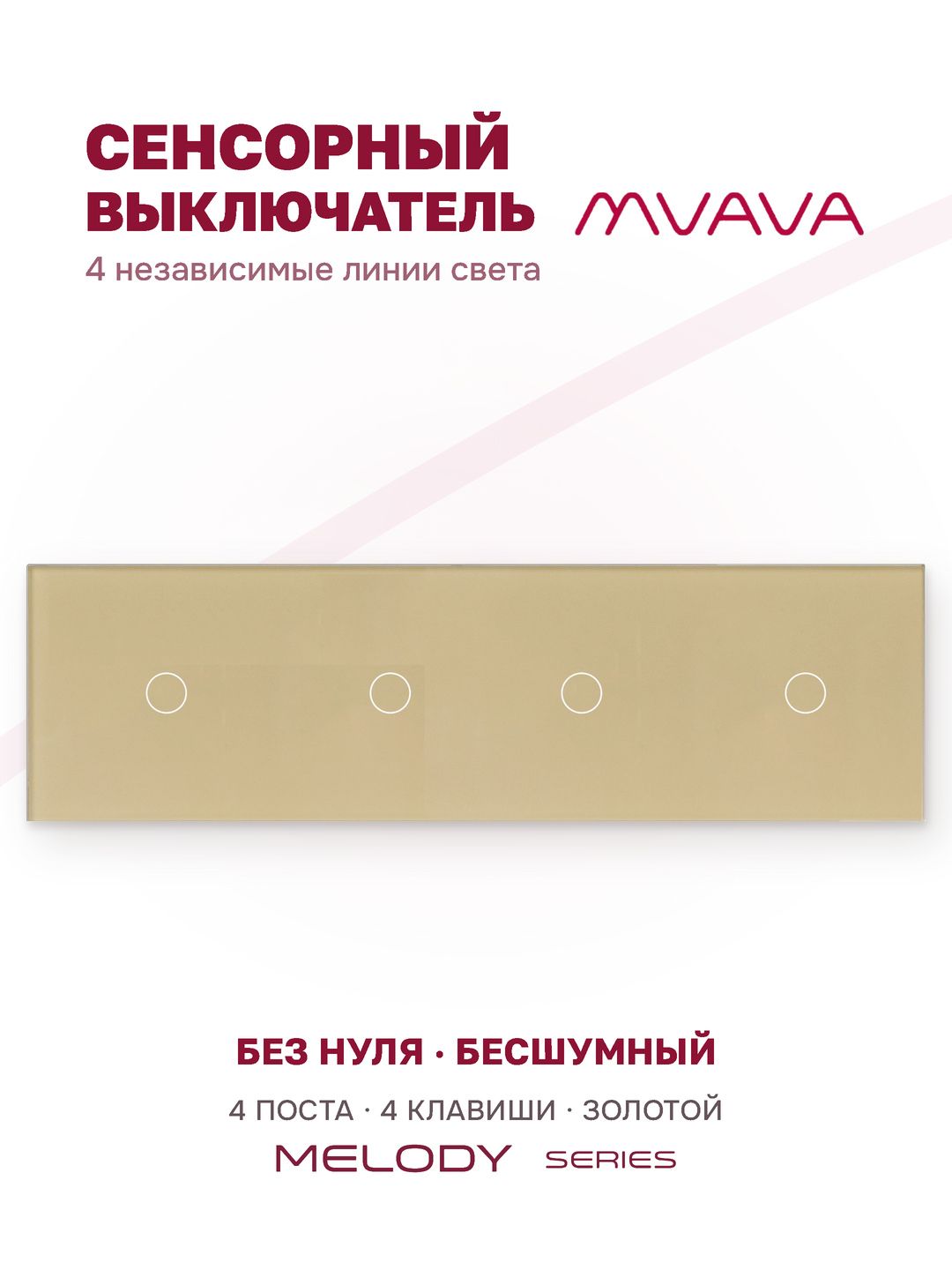 Купить Сенсорный выключатель 4 клавиши, 4 поста (1G+1G+1G+1G) стекло 299х86мм цвет золотой в интернет-магазине Mvava.ru