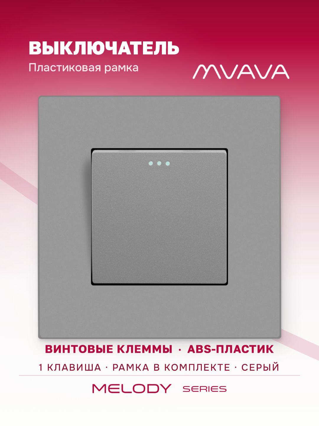 Купить Выключатель 1 клавиша, 1 пост, рамка пластик 86х86мм цвет серый в интернет-магазине Mvava.ru