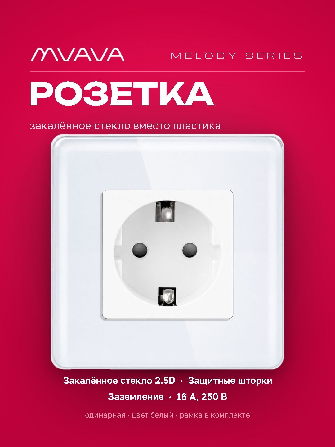 Купить Розетка электрическая 1 пост 16А, рамка 86х86мм стекло 2.5D, цвет белый в интернет-магазине Mvava.ru