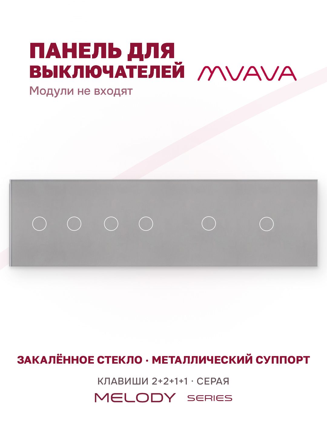 Купить Панель MVAVA, 4 поста, 6 клавиш (2К+2К+1К+1К), 299×86 мм, стекло, серая в интернет-магазине Mvava.ru