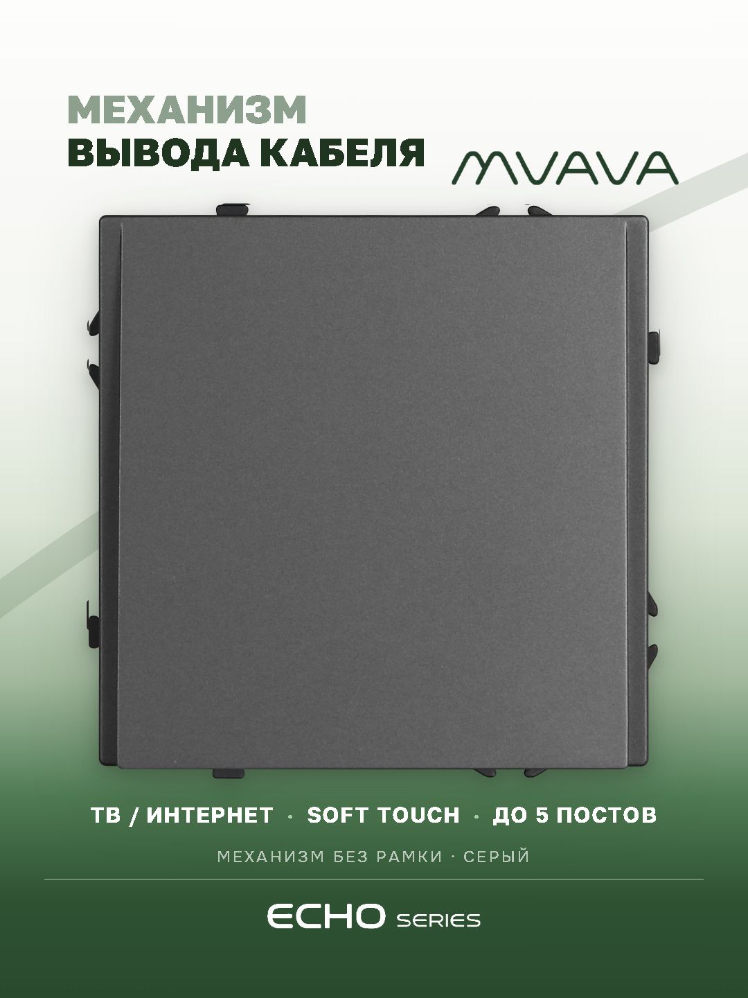 Вывод кабеля echo механизм без рамки, цвет серый MVAVA