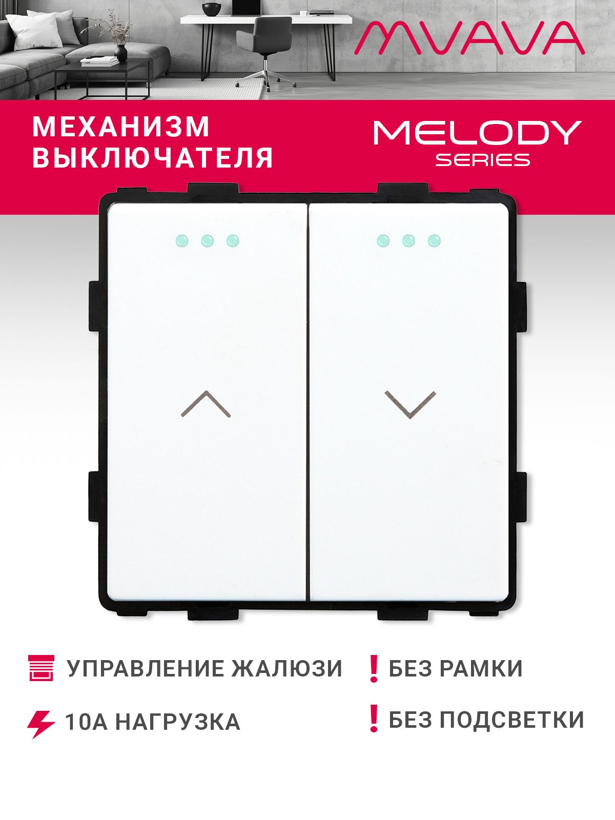 Купить Выключатель 2 клавиши для жалюзи, штор, (без рамки) цвет белый в интернет-магазине Mvava.ru