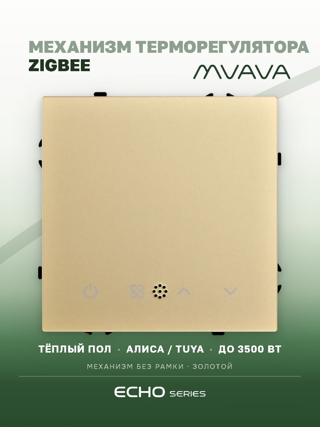 ZigBee терморегулятор (механизм) для электрического теплого пола, серия echo, рамка 81х81, цвет золо MVAVA