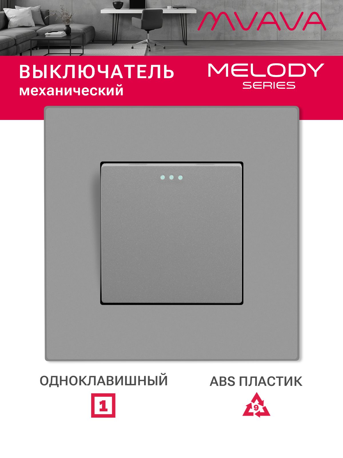Купить Выключатель 1 клавиша, 1 пост, рамка пластик 86х86мм цвет серый в интернет-магазине Mvava.ru
