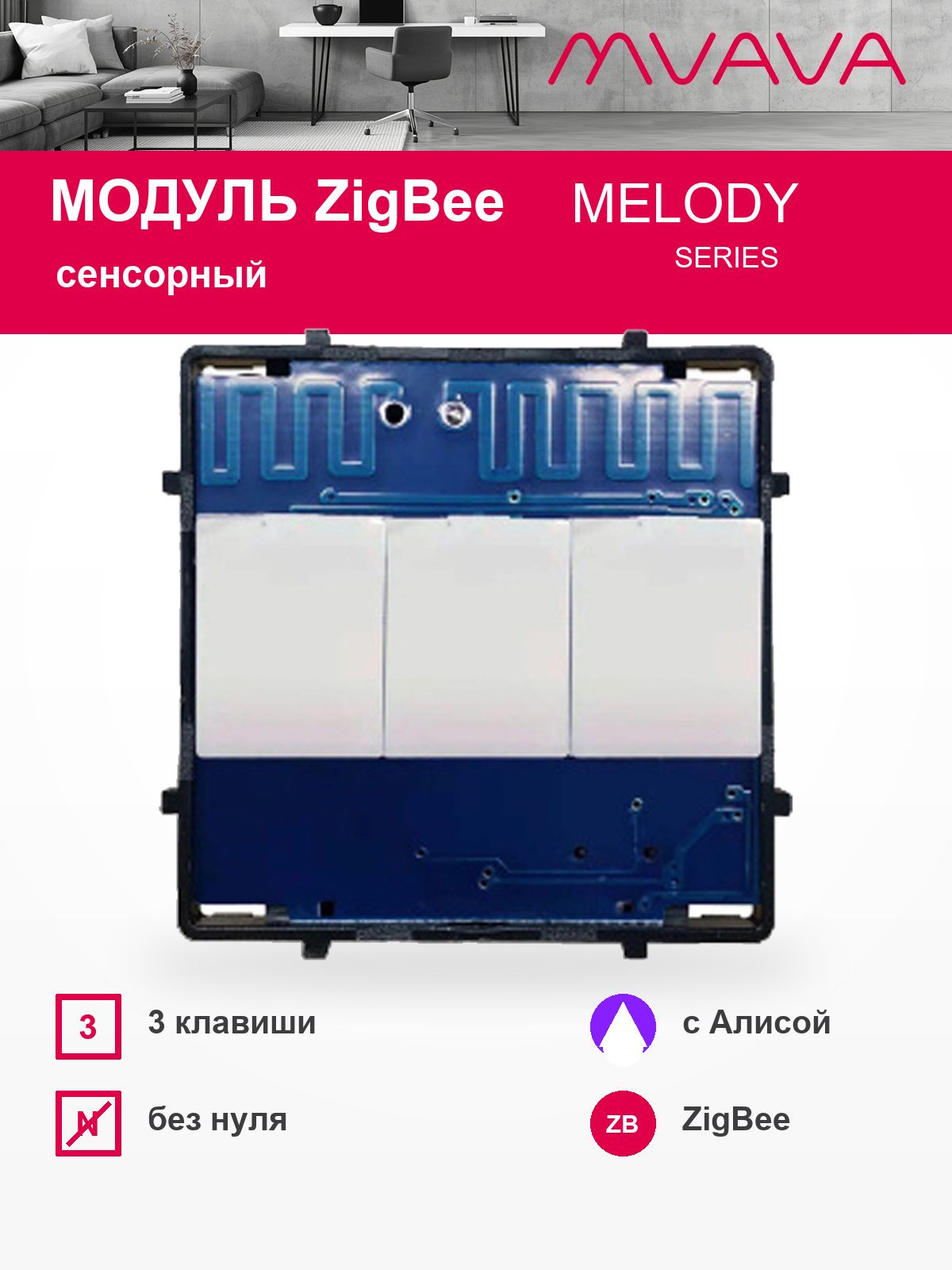 Купить Сенсорный модуль, 3 клавиши ZigBee (Алиса, без панели) в интернет-магазине Mvava.ru