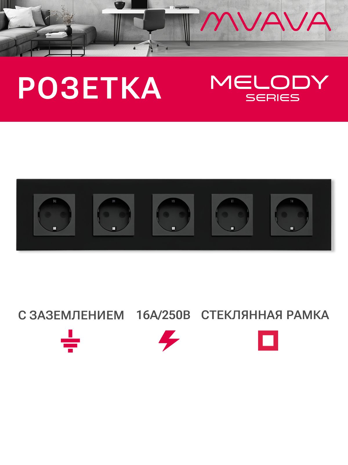 Купить Розетка электрическая 5 постов MVAVA, рамка стекло 370х86мм, цвет черный в интернет-магазине Mvava.ru