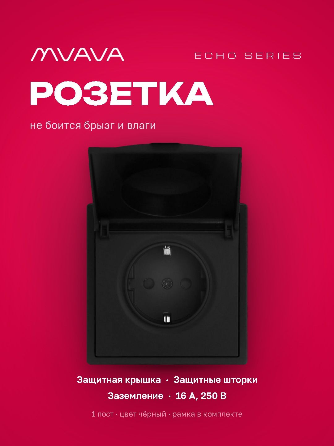 Розетка с крышкой echo 1 пост 16А, пластик, цвет черный MVAVA