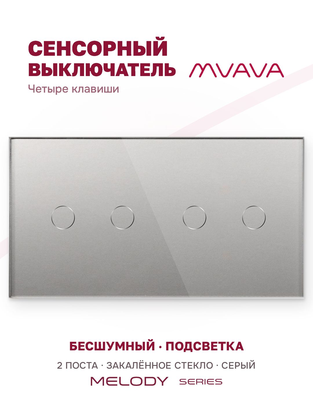 Купить Сенсорный выключатель 4 клавиши, 2 поста (2G+2G) стекло 157х86мм цвет серый в интернет-магазине Mvava.ru