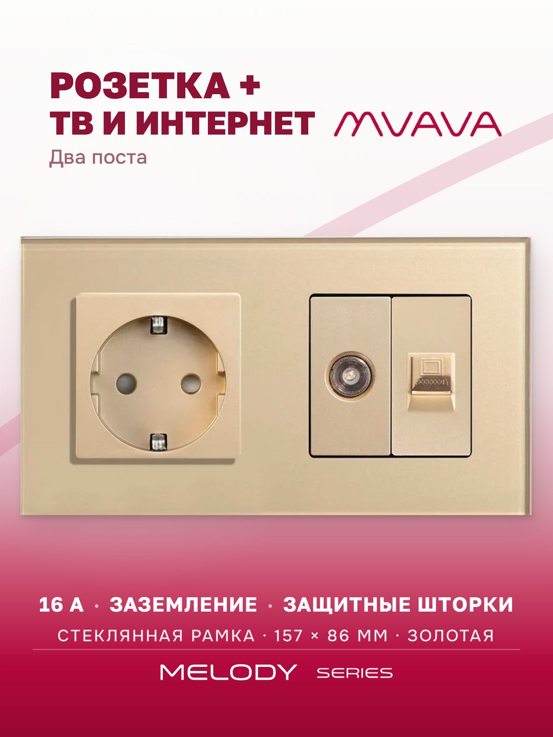 Купить Розетка 2 поста с интернет/тв, CAT5e/TV, рамка 157х86мм стекло, цвет золото в интернет-магазине Mvava.ru