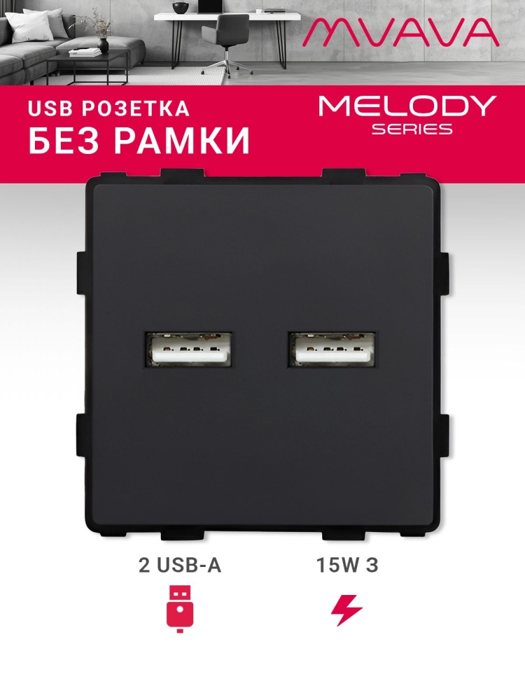 Купить Механизм розетки (без рамки) 2Usb АА, 5В 3.1 А, цвет черный в интернет-магазине Mvava.ru