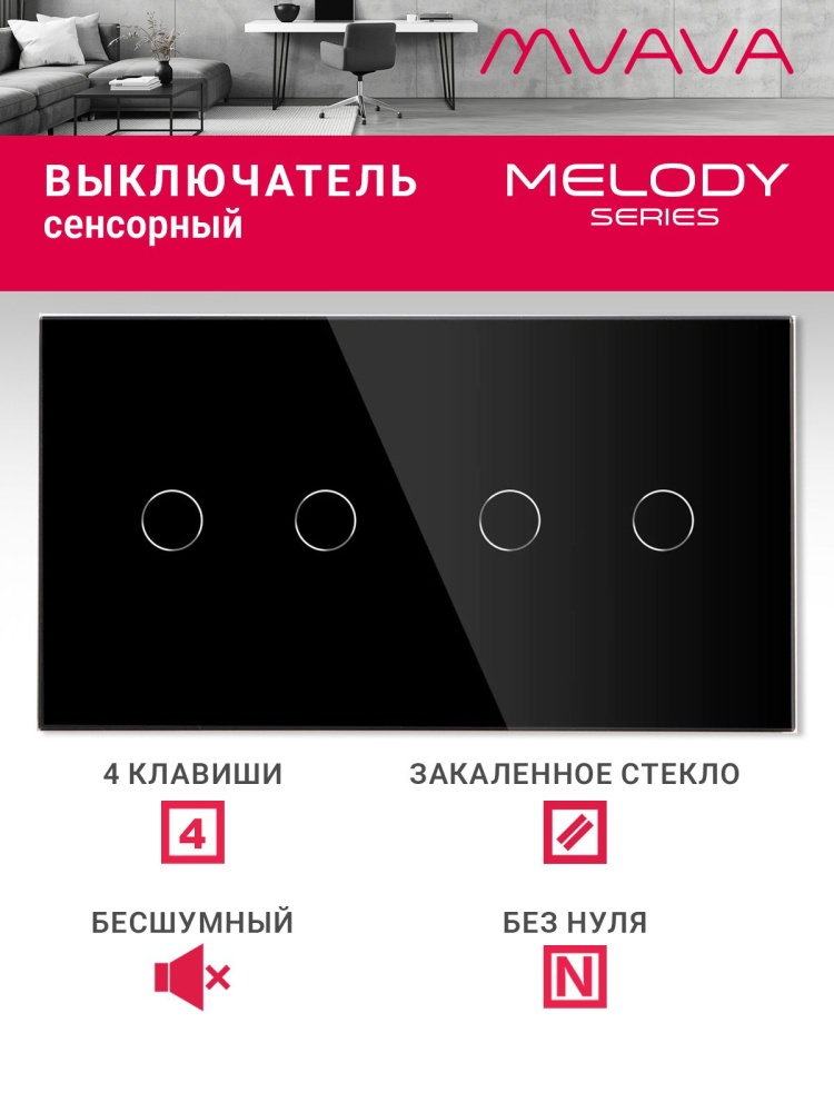 Купить Сенсорный выключатель 4 клавиши, 2 поста (2G+2G) стекло 157х86мм цвет черный в интернет-магазине Mvava.ru