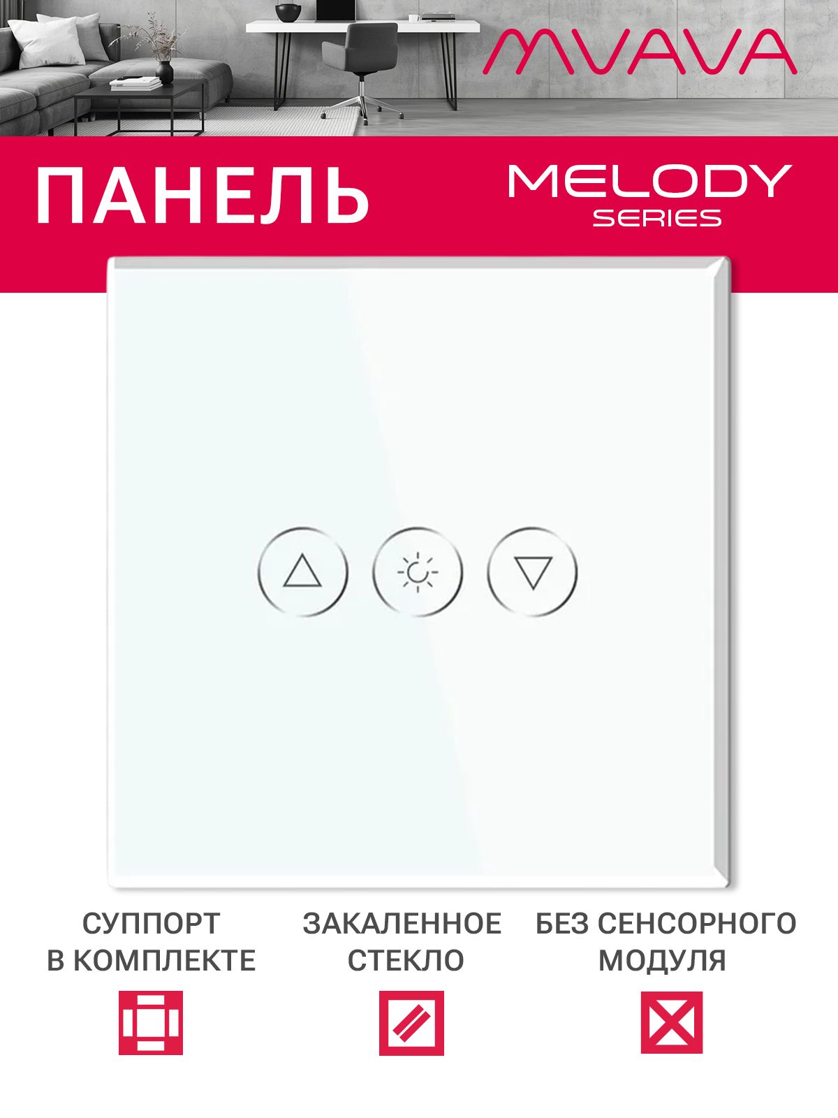 Купить Панель MVAVA для диммера, 1 пост, 86×86 мм, стекло, белая в интернет-магазине Mvava.ru