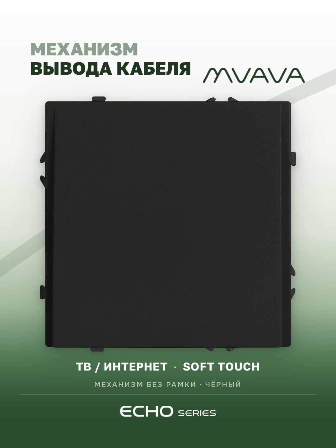 Вывод кабеля echo механизм без рамки, цвет черный MVAVA