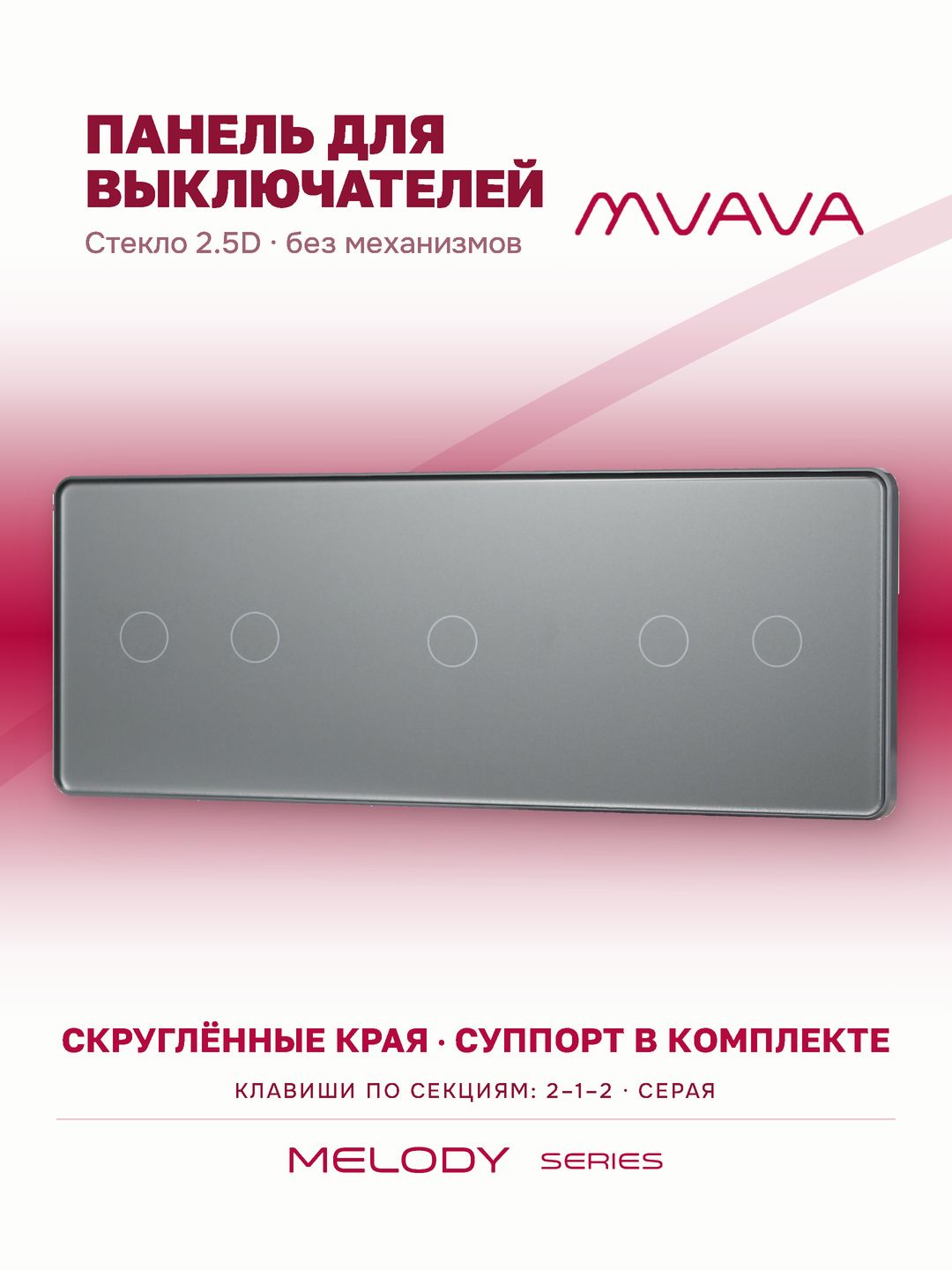 Купить Панель MVAVA, 3 поста, 5 клавиш (2К+1К+2К), 228×86 мм, стекло 2.5D, серая в интернет-магазине Mvava.ru