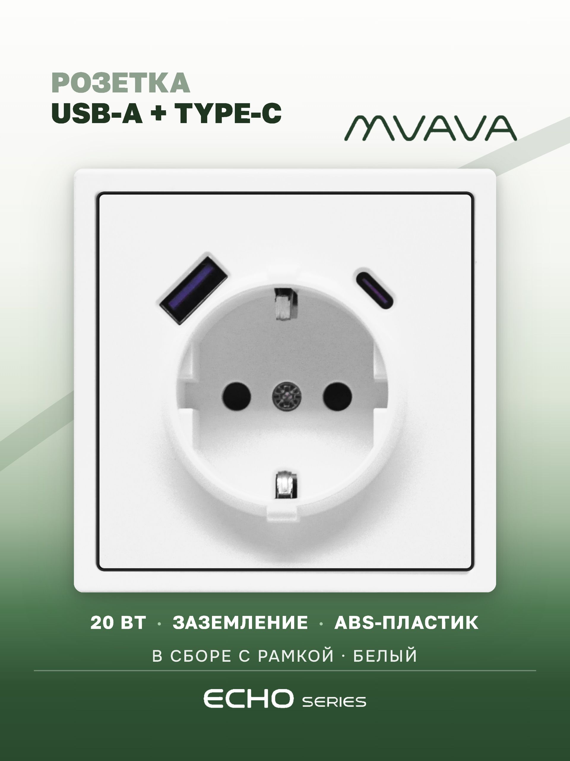 Розетка электрическая echo 1 пост с Usb/Type-C АC, быстрая зарядка 20W, цвет белый MVAVA
