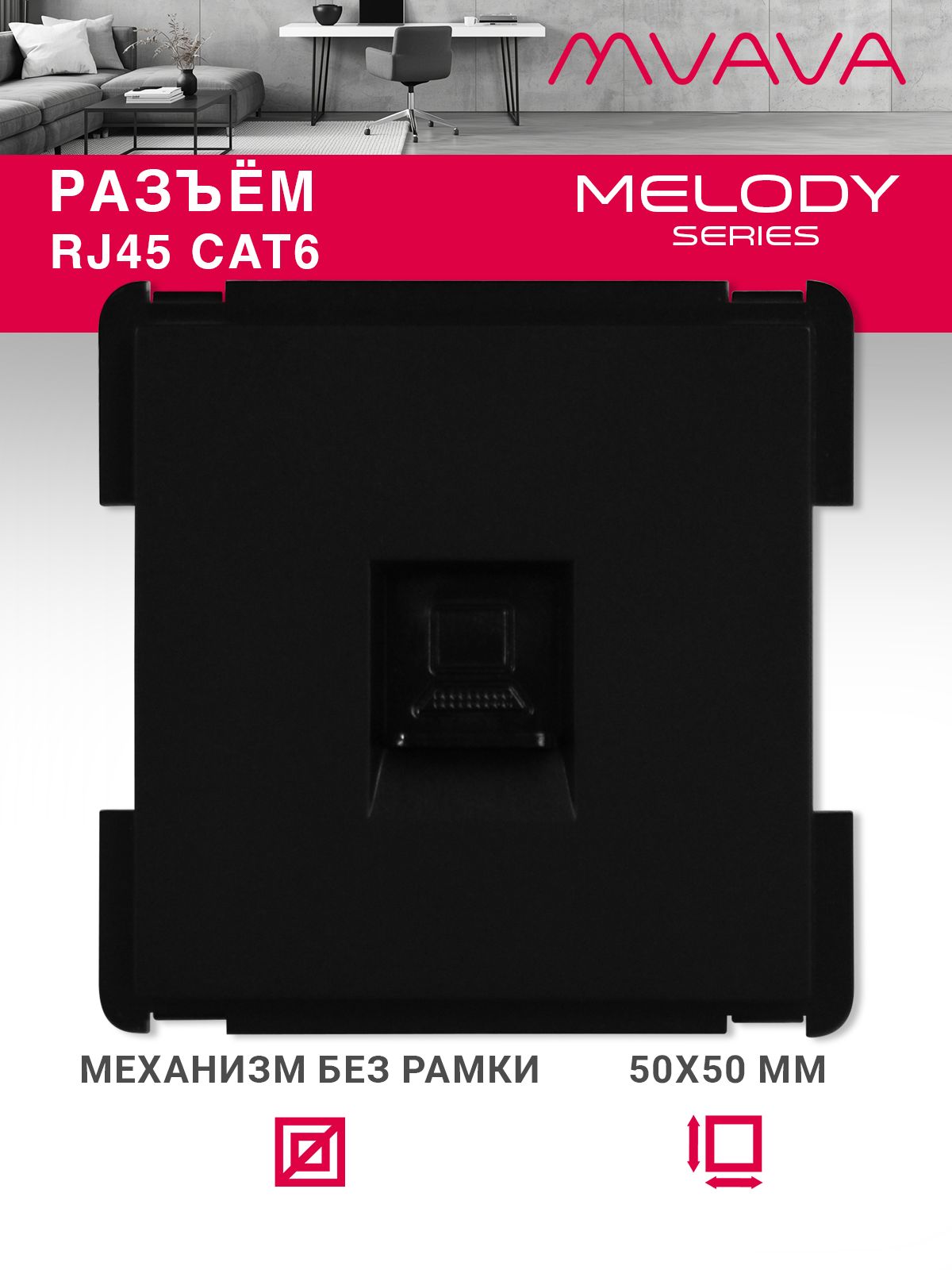 Купить Механизм розетки интернет RJ-45, Cat6, цвет черный в интернет-магазине Mvava.ru