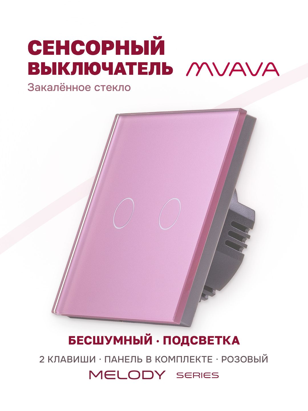 Купить Сенсорный выключатель 2 клавиши 1 пост, (2G) стекло 86х86мм цвет розовый в интернет-магазине Mvava.ru