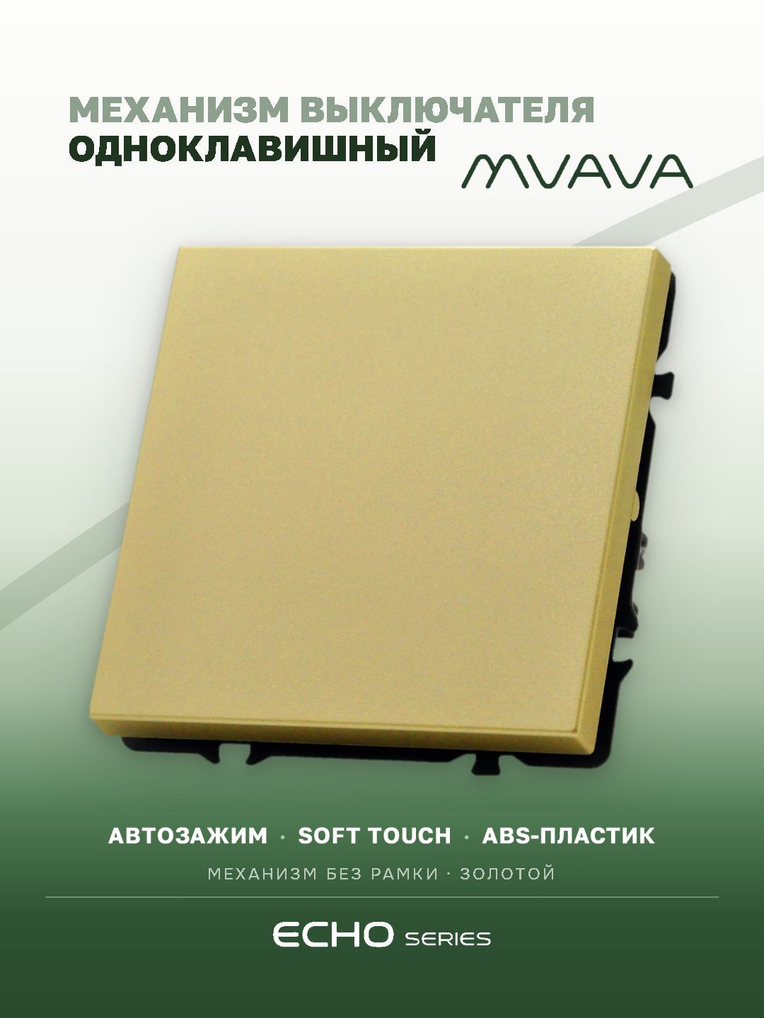 Выключатель echo 1 клавиша, (без рамки) цвет золотой MVAVA