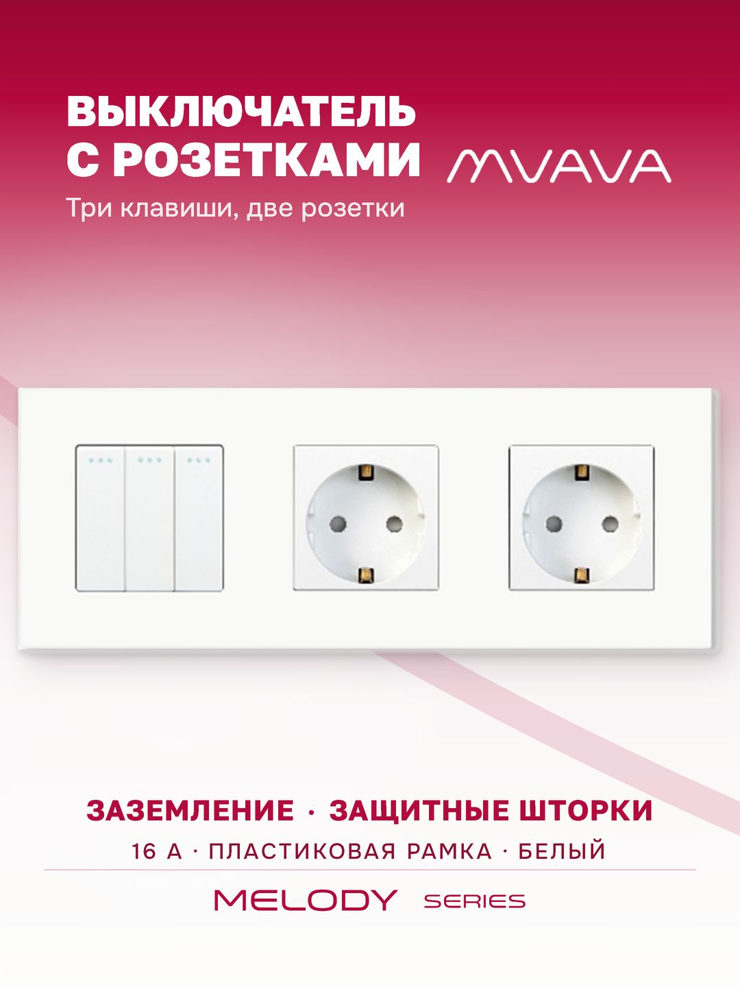 Купить Выключатель с розеткой, 3 клавиши 2 розетки, 3 поста (M3+2F) рамка пластик 228х86мм цвет белый в интернет-магазине Mvava.ru
