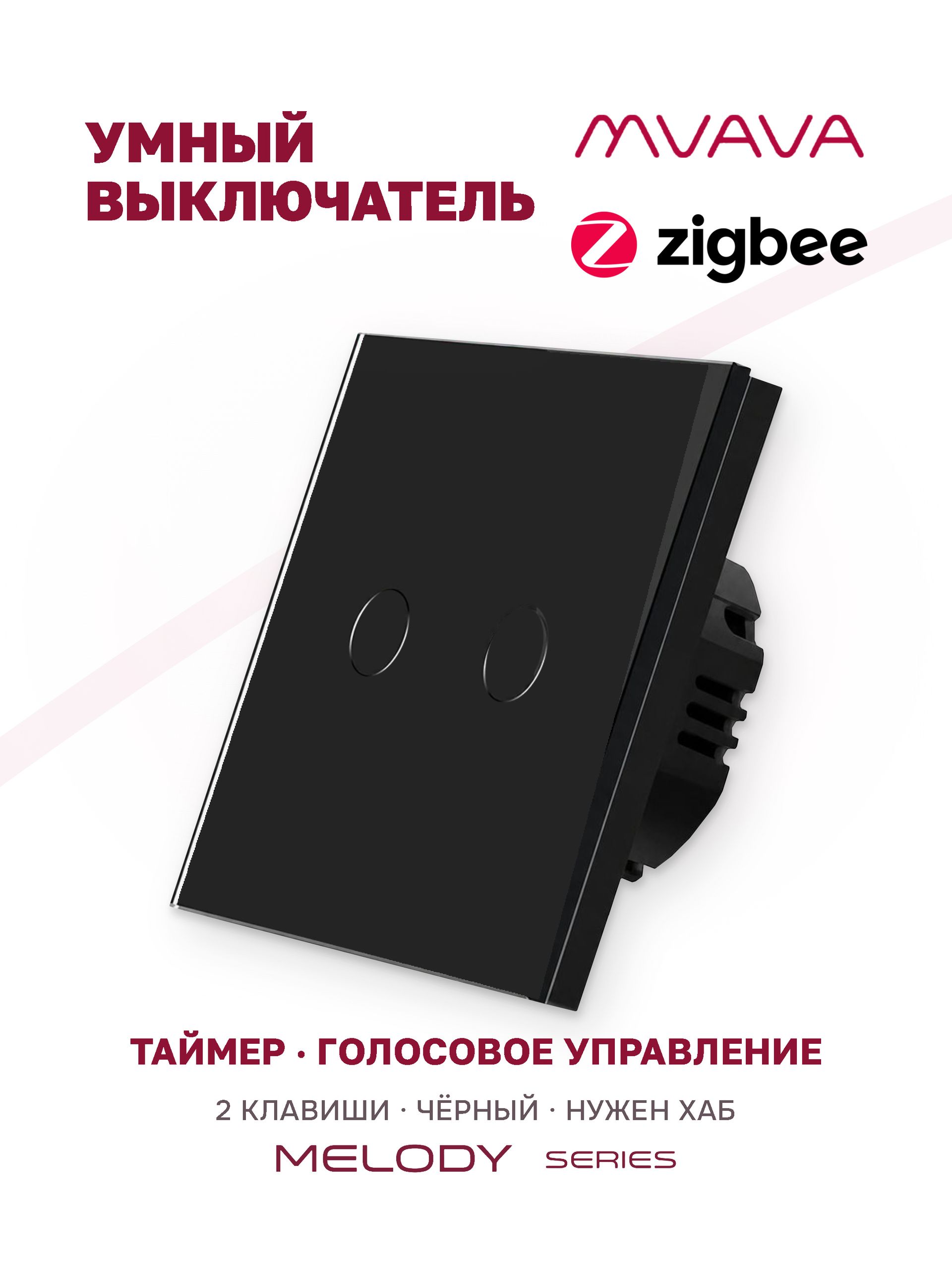 Купить Сенсорный выключатель ZigBee MVAVA, 2 кл. 1 пост, (2G) стекло 86х86мм цвет черный в интернет-магазине Mvava.ru