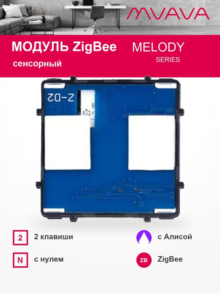 Купить Сенсорный модуль, 2 клавиши ZigBee, (Алиса, с нулем, без панели) в интернет-магазине Mvava.ru