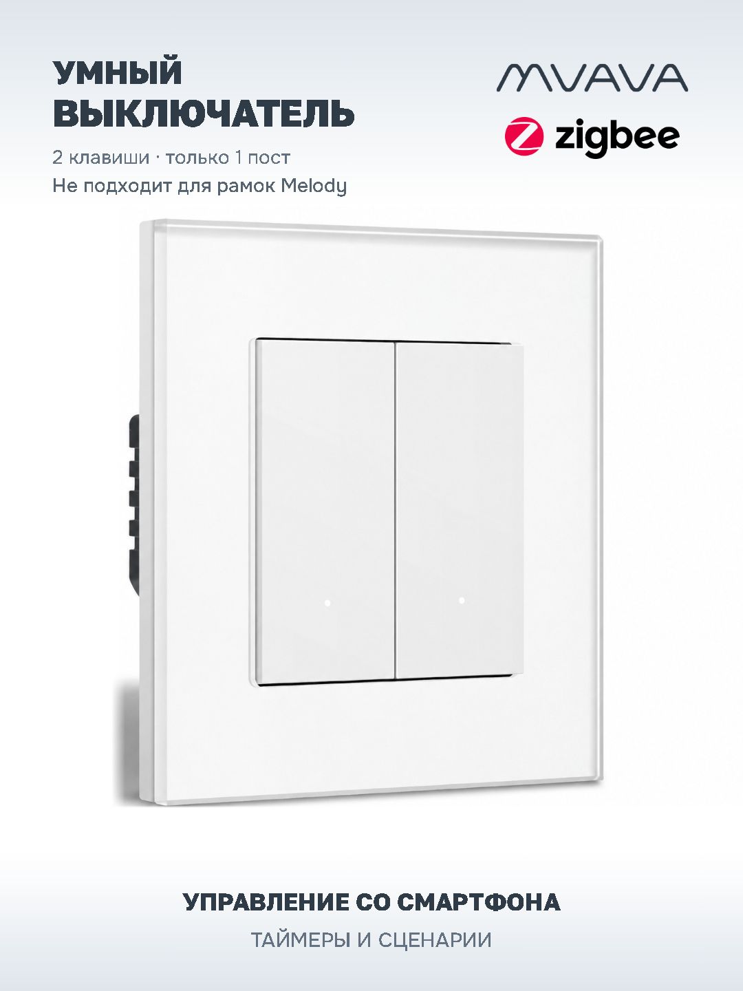 Купить Выключатель ZigBee Click, 2 клавиши, стекло 86х86мм цвет белый в интернет-магазине Mvava.ru