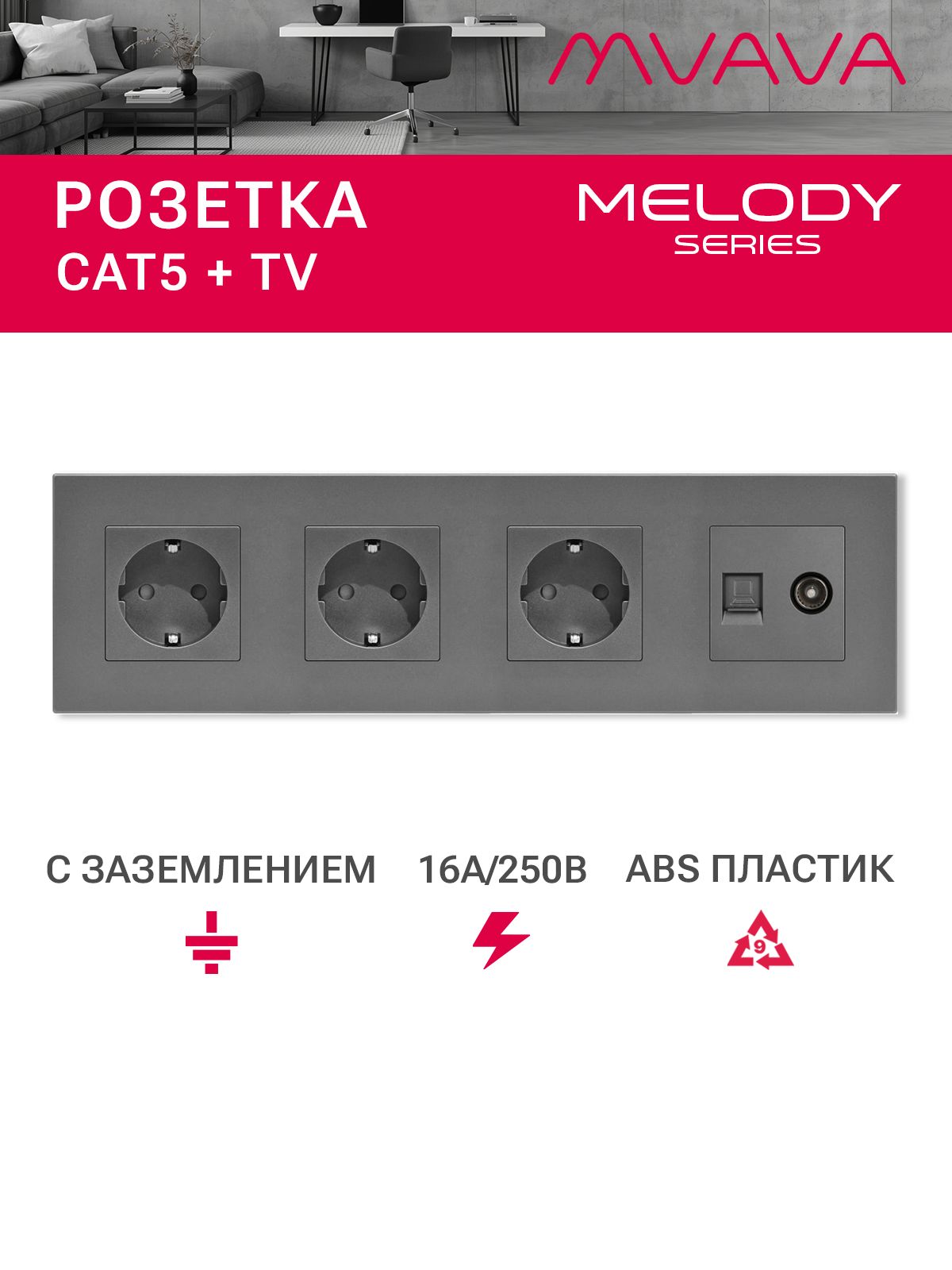 Купить Розетка 4 поста с интернет/тв, CAT5e/TV, рамка 299х86мм пластик, цвет серый в интернет-магазине Mvava.ru