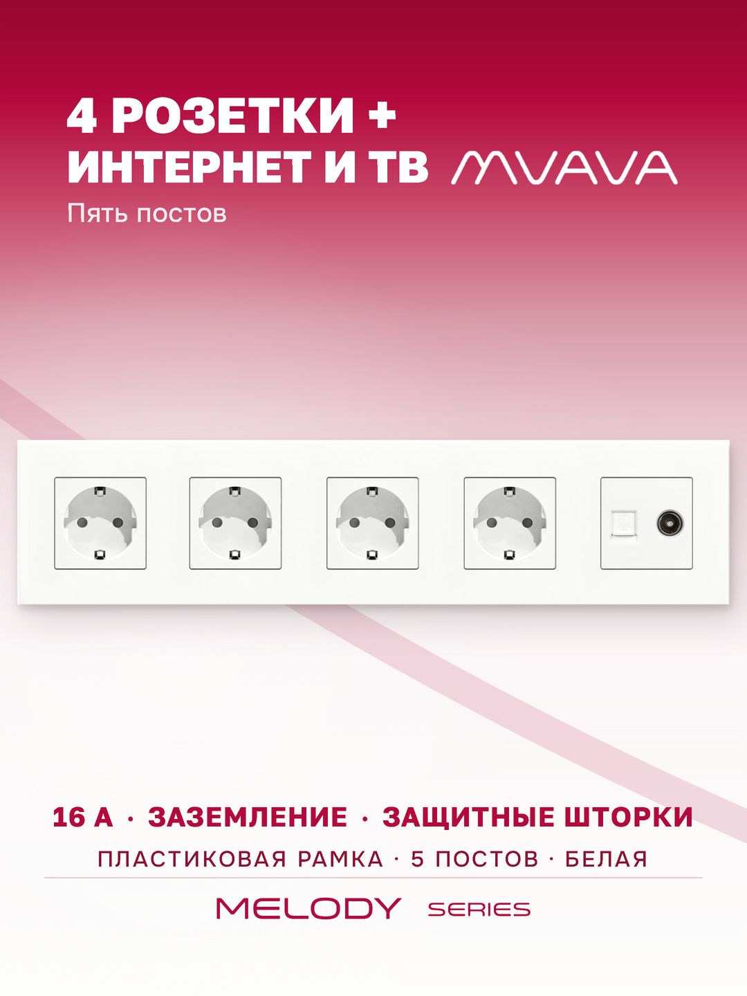 Купить Розетка 5 постов с интернет/тв, CAT5e/TV, рамка 370х86мм пластик, цвет белый в интернет-магазине Mvava.ru