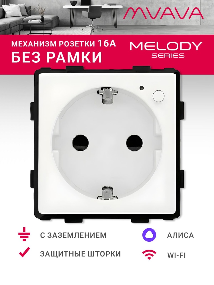 Купить Механизм розетки Wi-Fi, с мониторингом потребления (без рамки) цвет белый в интернет-магазине Mvava.ru