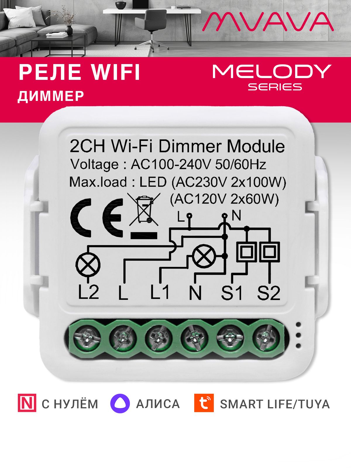 Купить Умное реле Wi-Fi 2 линии диммер (Алиса, с нулём) в интернет-магазине Mvava.ru