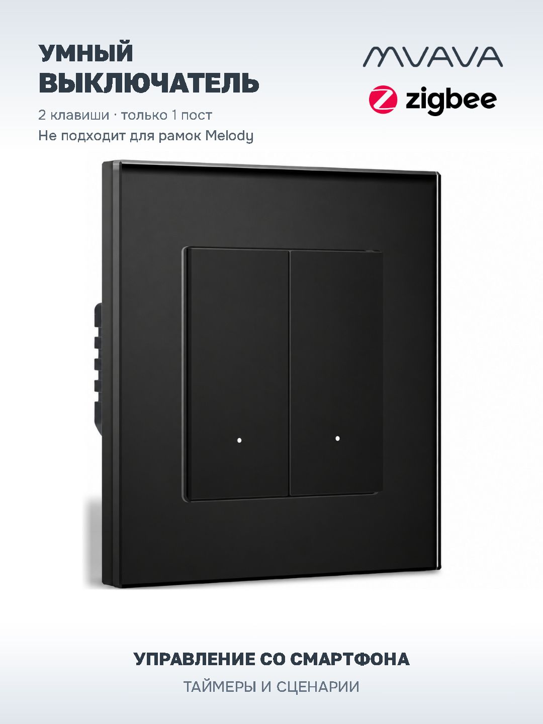 Купить Выключатель ZigBee Click, 2 клавиши, стекло 86х86мм цвет черный в интернет-магазине Mvava.ru