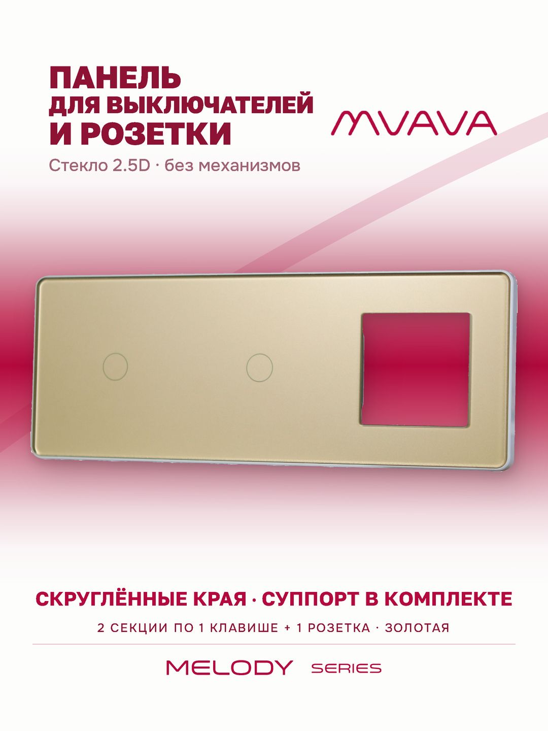 Купить Рамка MVAVA, 3 поста, 2 клавиши, под 1 розетку (1К+1К+1Р), 228×86 мм, стекло 2.5D, золотая в интернет-магазине Mvava.ru