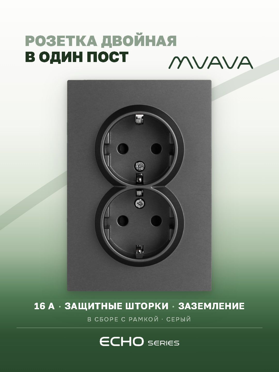 Розетка двойная MVAVA Echo, с заземлением, 16 А, 1 пост, рамка 120 мм, пластик, серый MVAVA