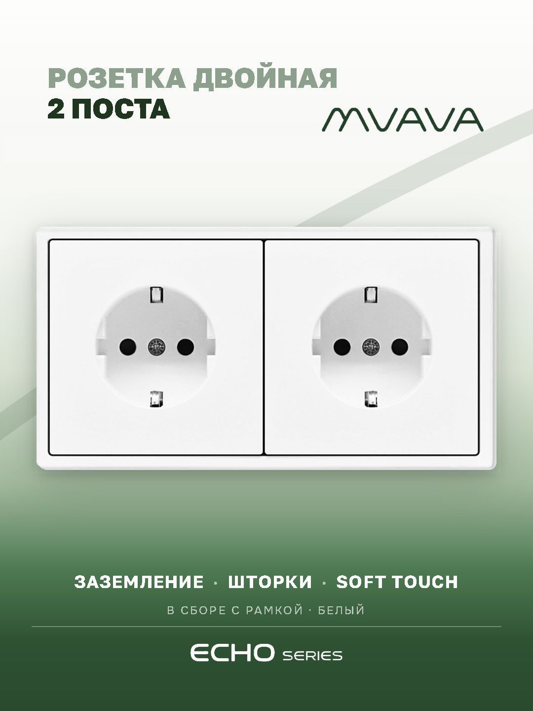 Розетка echo электрическая 2 поста 16А, рамка 81x152мм, цвет белый MVAVA