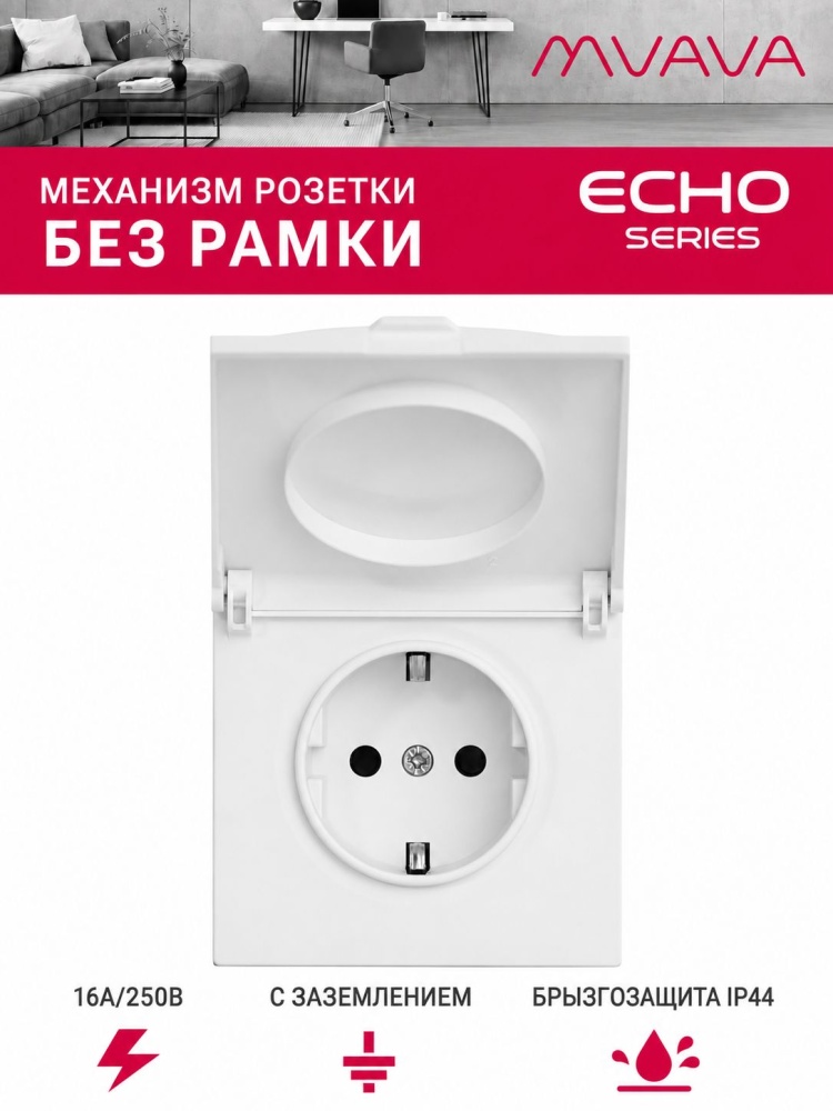 Механизм розетки echo с крышкой (без рамки) 16А, цвет белый MVAVA