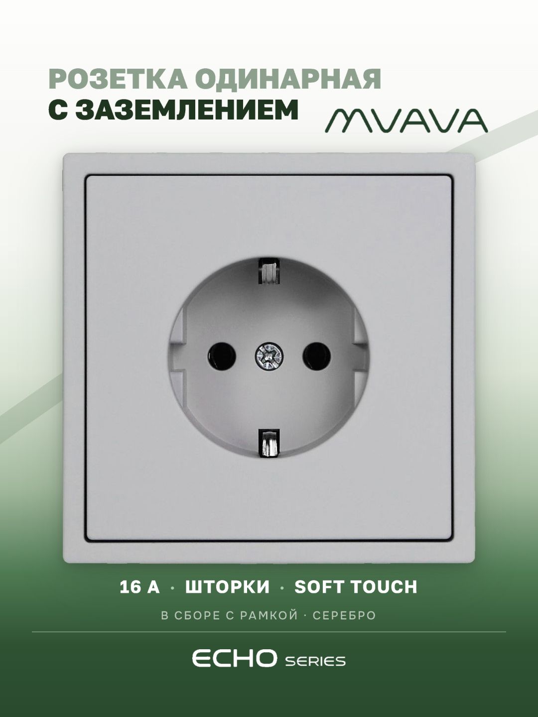 Розетка echo электрическая 1 пост 16А, рамка 81x81мм, цвет серебро MVAVA