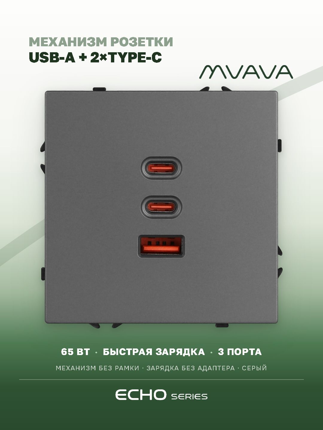 Розетка echo (без рамки) AC, быстрая зарядка 65W, цвет серый MVAVA