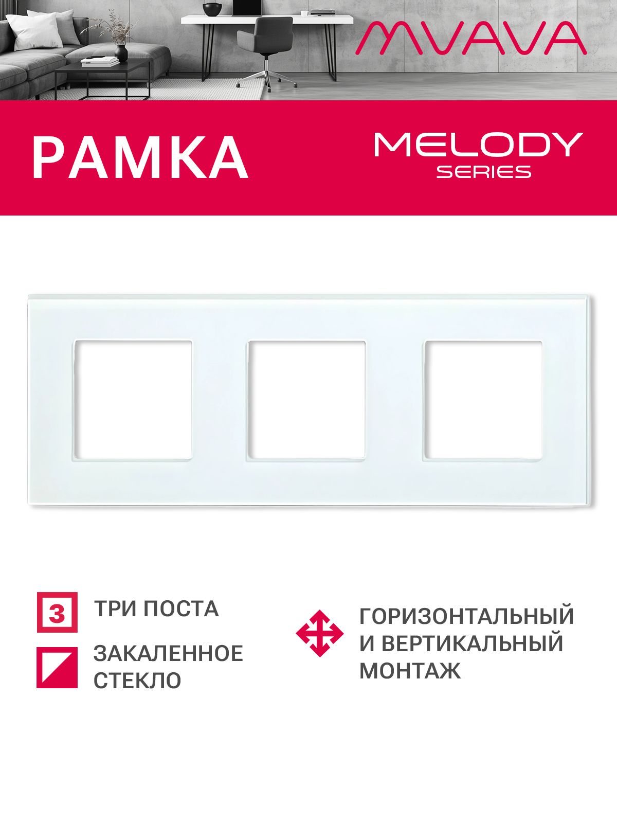 Купить Рамка MVAVA, 3 поста, 228×86 мм, стекло, белая в интернет-магазине Mvava.ru