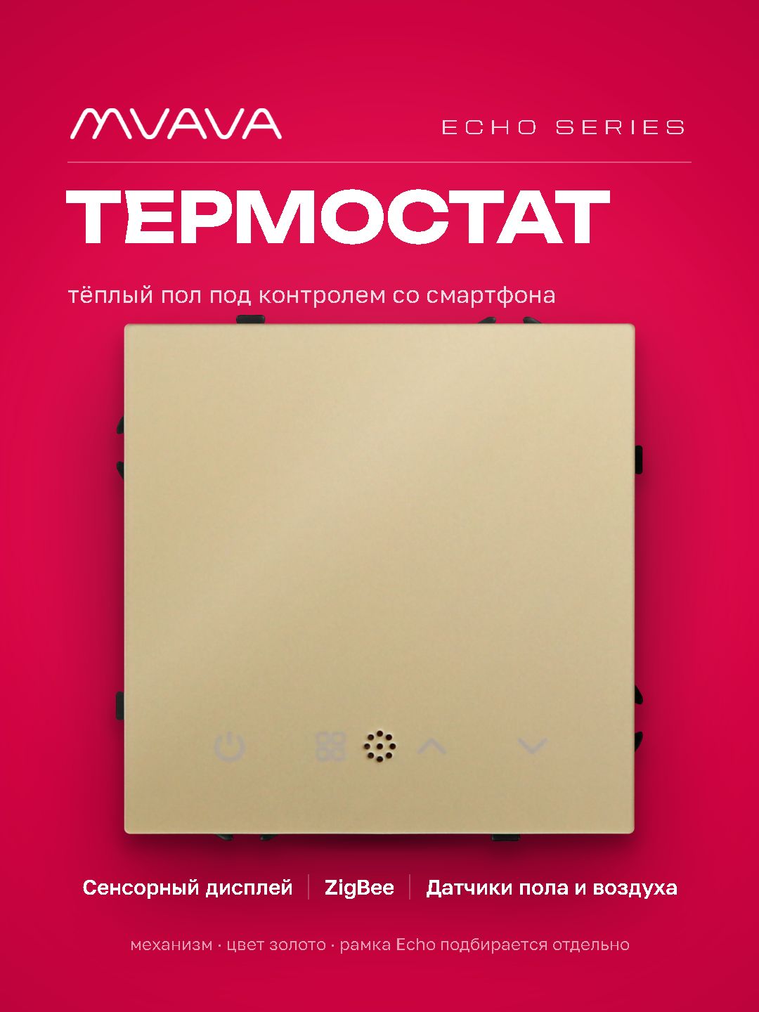 ZigBee терморегулятор (механизм) для электрического теплого пола, серия echo, рамка 81х81, цвет золо MVAVA