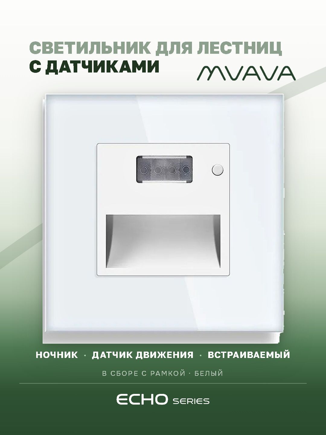 Cветильник echo для лестниц , с датчиком движения, света, рамка стекло, цвет белый MVAVA