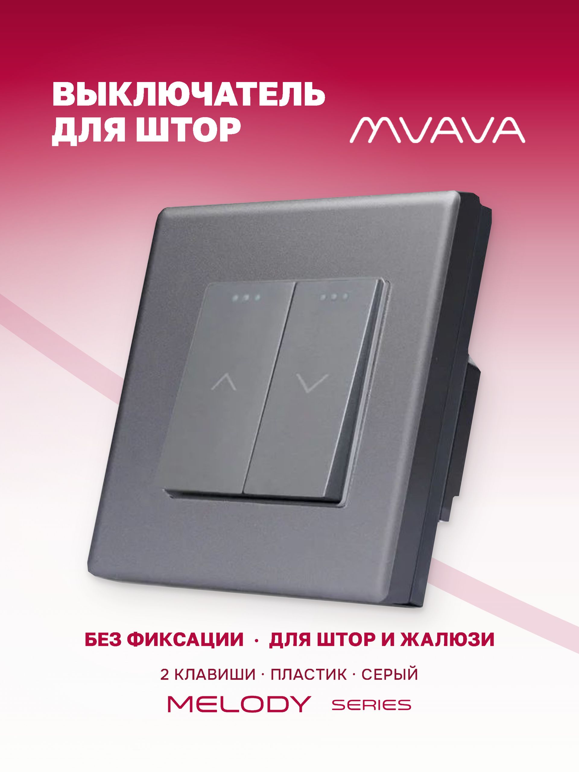 Купить Выключатель механический для жалюзи, 2 клавиши 1 пост, рамка пластик 86х86мм цвет серый в интернет-магазине Mvava.ru