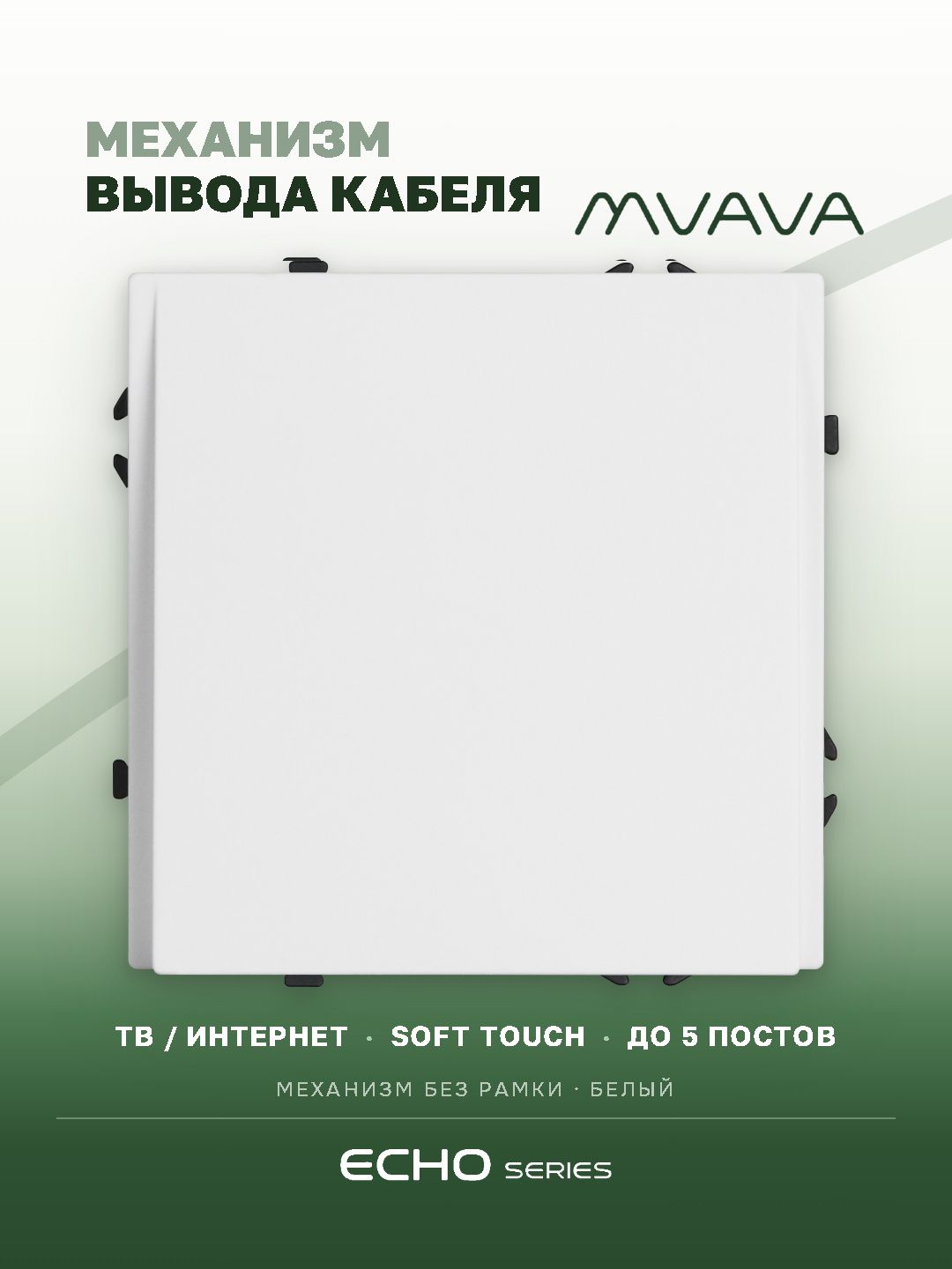 Вывод кабеля echo механизм без рамки, цвет белый MVAVA